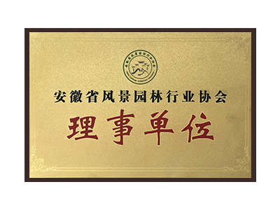 安徽省風(fēng)景園林行業(yè)協(xié)會(huì)理事單位